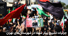 تشییع پیکر شهدا در چهاردانگه، اسلامشهر، شهریار، شهرقدس بهارستان ورامین و دماوند/حسین نصراله؛خون فرزندان شهیدمان سبب همدلی و اتحاد مردم کشور شد